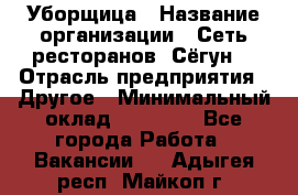 Уборщица › Название организации ­ Сеть ресторанов «Сёгун» › Отрасль предприятия ­ Другое › Минимальный оклад ­ 16 000 - Все города Работа » Вакансии   . Адыгея респ.,Майкоп г.